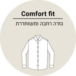 גזרה רחבה Comfort fit
