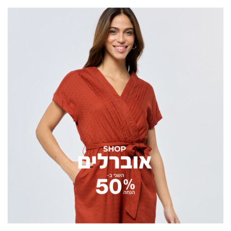 אוברול השני ב-50% הנחה