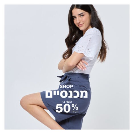 מכנסי נשים השני ב-50% הנחה