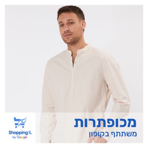 מכופתרות - משתתף בקופון -Shopping IL