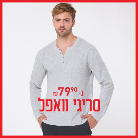 סריגי ואפל ב-79.90 ₪ SALE
