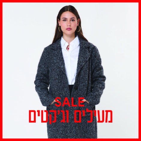 מעילים וג'קטים נשים SALE