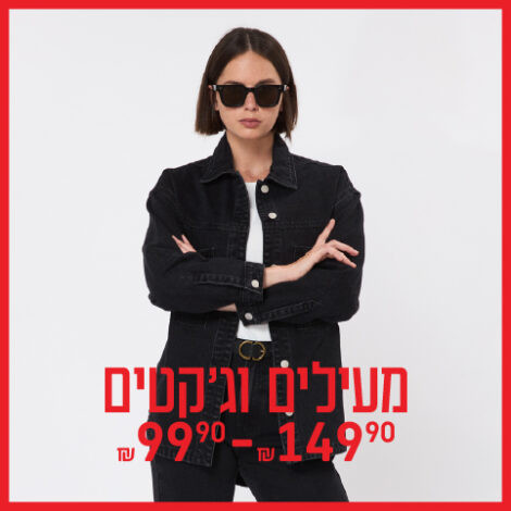 מעילים וג'קטים נשים 99.90-149.90 ₪