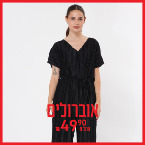 אוברולים החל מ-49.90 ₪
