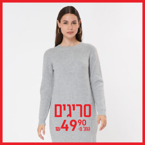 סריגים נשים החל מ-49.90 ₪