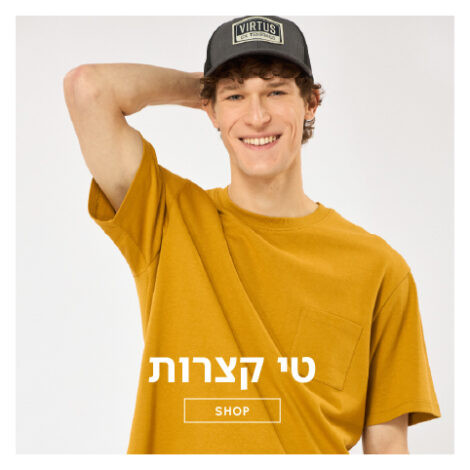 חולצות טי שרוול קצר