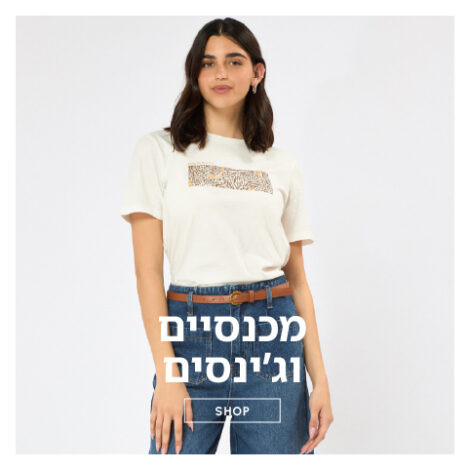 ג'ינסים ומכנסיים נשים