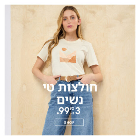 טי נשים 3 ב- 99.9 ₪