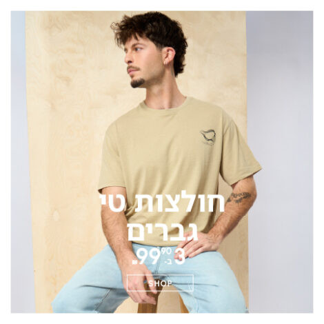 טי גברים 3 ב- 99.9 ₪