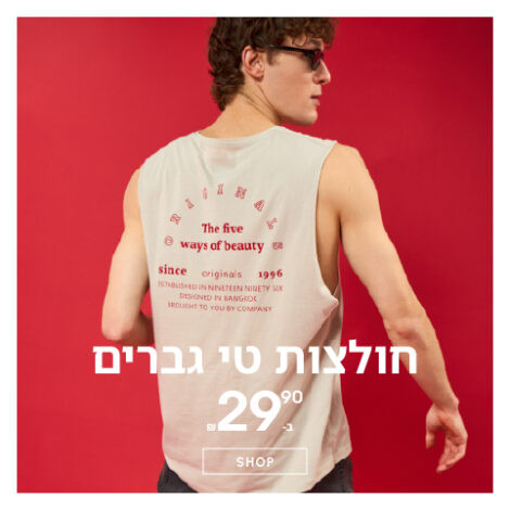 טישרטים גברים ב-29.90 ₪