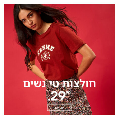 טישרטים נשים ב-29.90 ₪