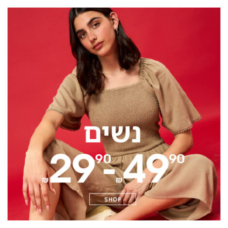 פריטי נשים ב- 29.90 - 49.90 ₪