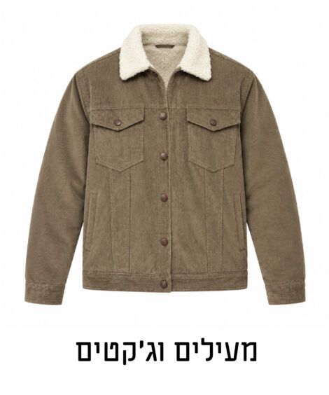 מעילים וג'קטים גברים