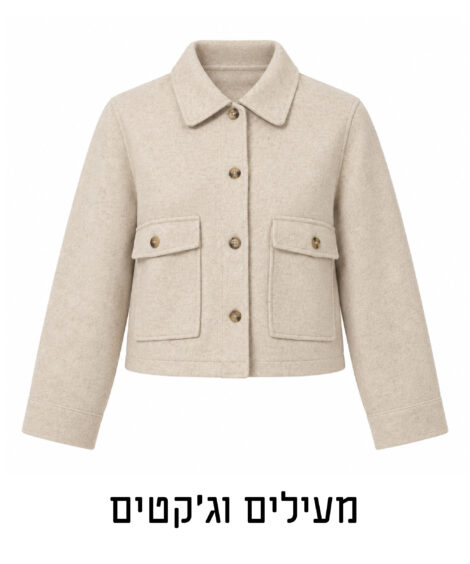 מעילים וז'קטים